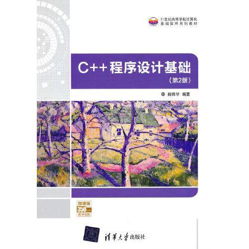 C++程序设计基础（第2版）