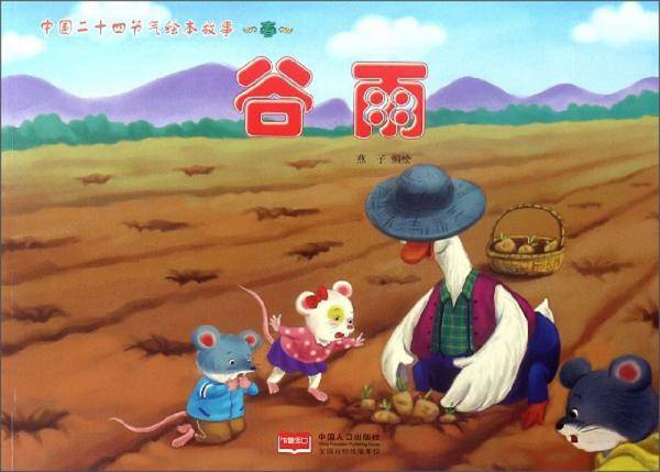 谷雨/中国二十四节气绘本故事