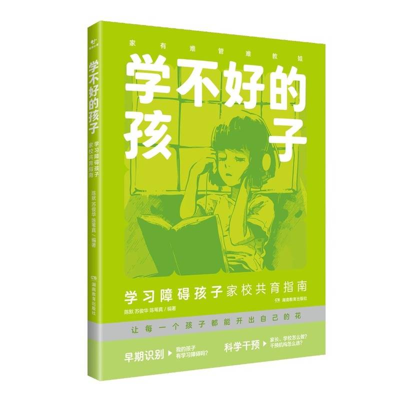 学不好的孩子:学习障碍孩子家校共育指南