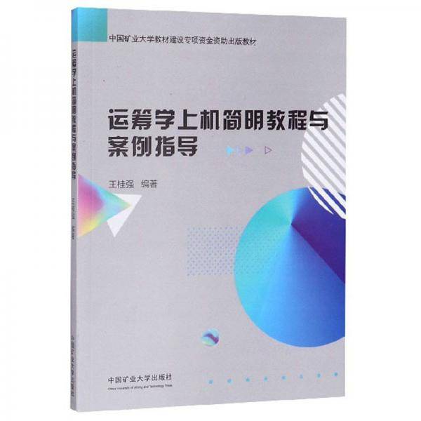运筹学上机简明教程与案例指导