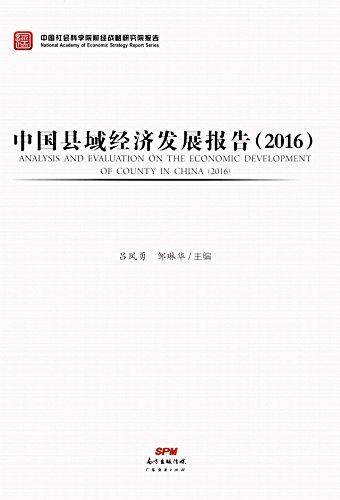 中国县域经济发展报告（2016）