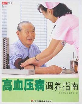 高血压病调养指南