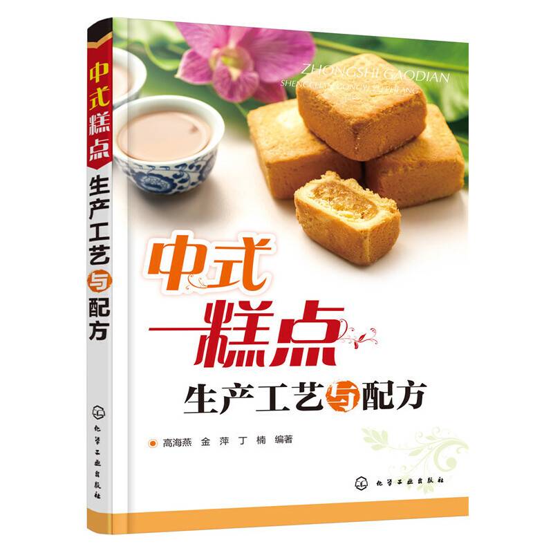 中式糕点生产工艺与配方