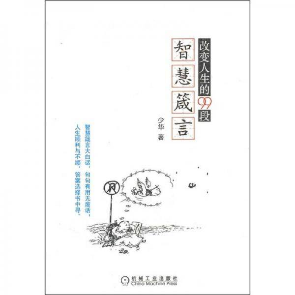 改变人生的99段智慧箴言