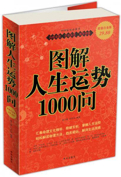 图解人生运势1000问