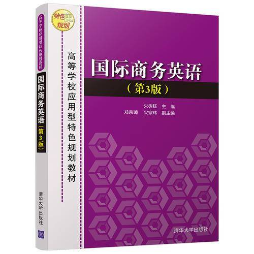 国际商务英语（第3版）/高等学校应用型特色规划教材