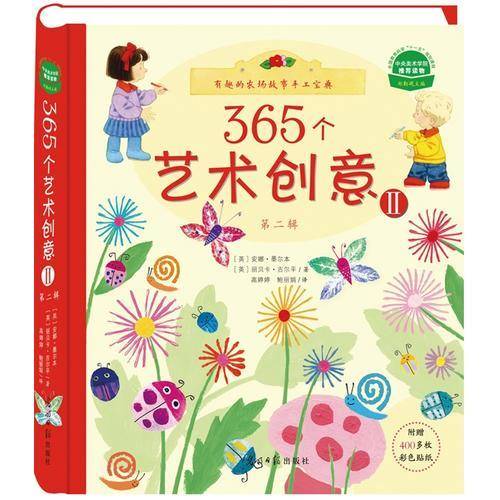 365个艺术创意（2）：有趣的农场故事手工宝典
