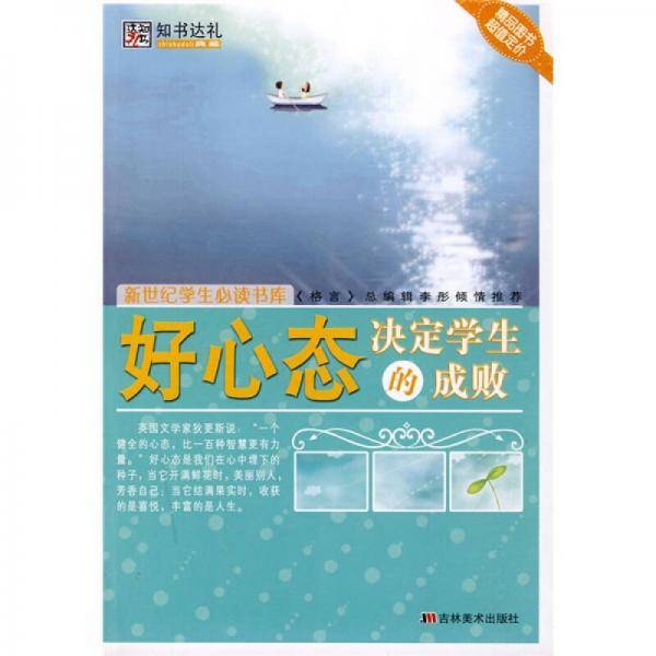 好心态决定学生的成败
