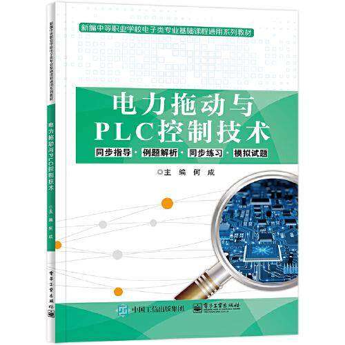电力拖动与PLC控制技术