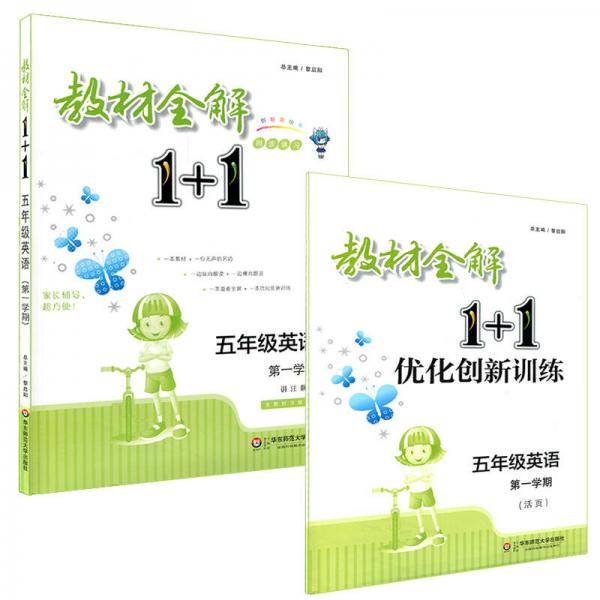 教材全解1+1・五年级英语（第一学期）