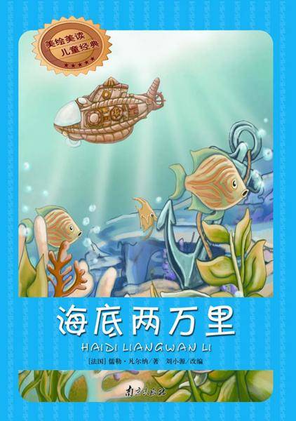 海底两万里