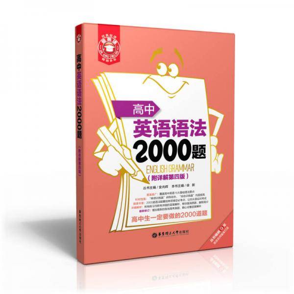 金英语：高中英语语法2000题