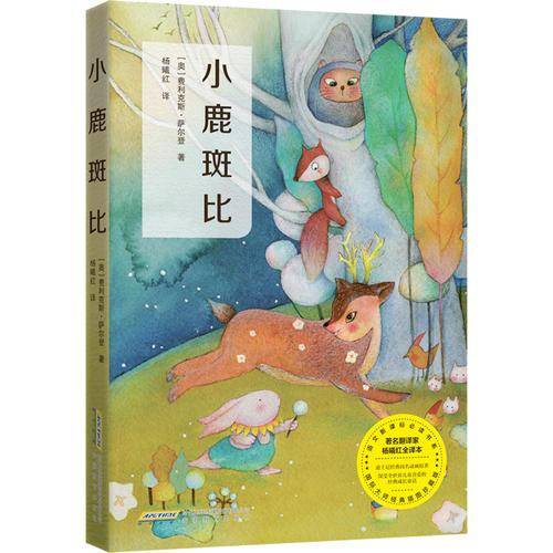 小鹿斑比（名家全译本，语文必读，教育部统编《语文》推荐）