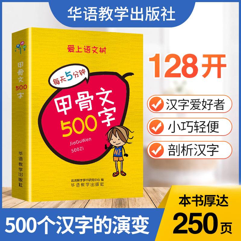 每天5分钟 甲骨文500字