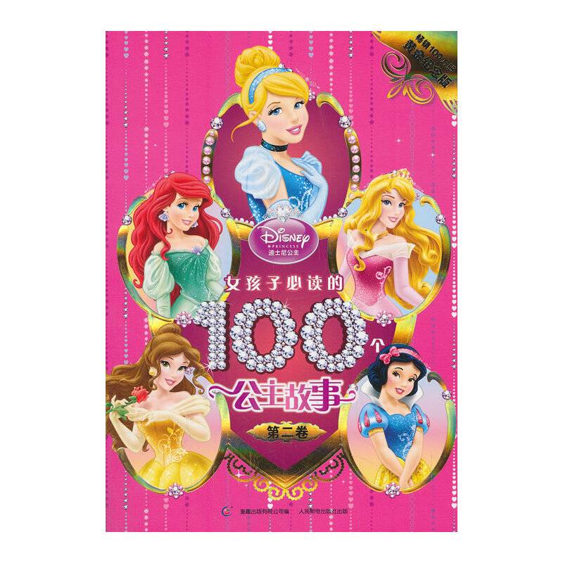 女孩子必读的100个公主故事：畅销100万册黄金纪念版