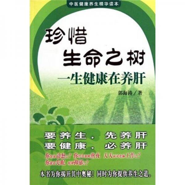 珍惜生命之树一生健康在养肝