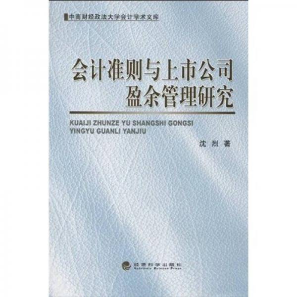 会计准则与上市公司盈余管理研究