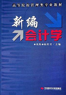 新编会计学