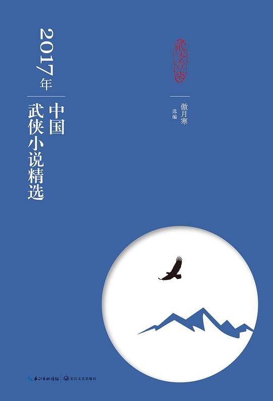 2017年中国武侠小说精选