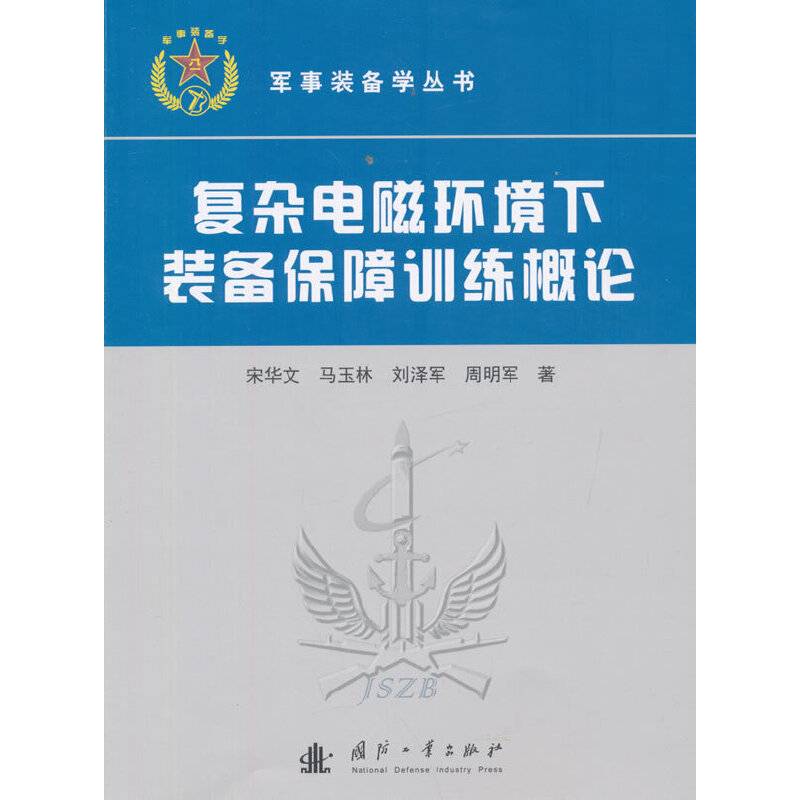 复杂电磁环境下装备保障训练概论