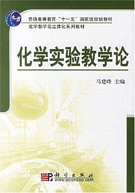 化学实验教学论