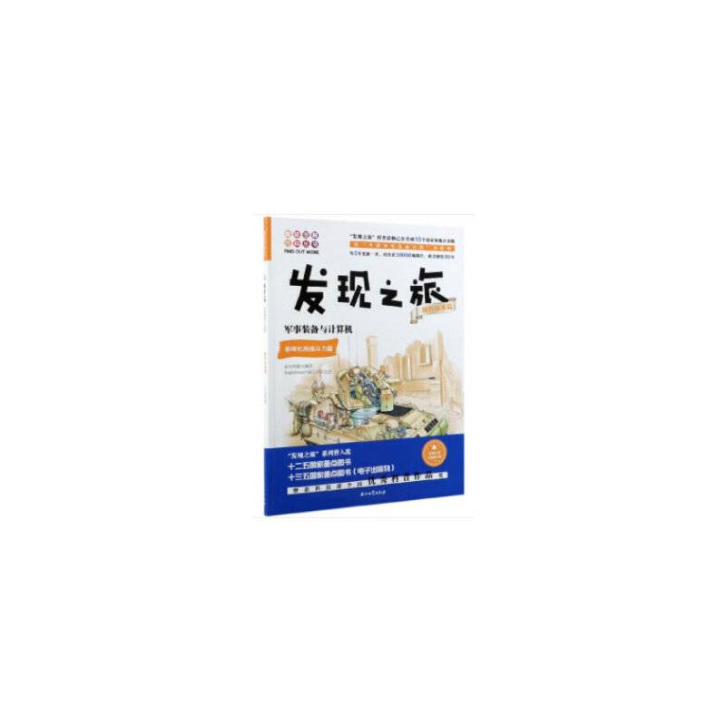 发现之旅：军事装备与计算机