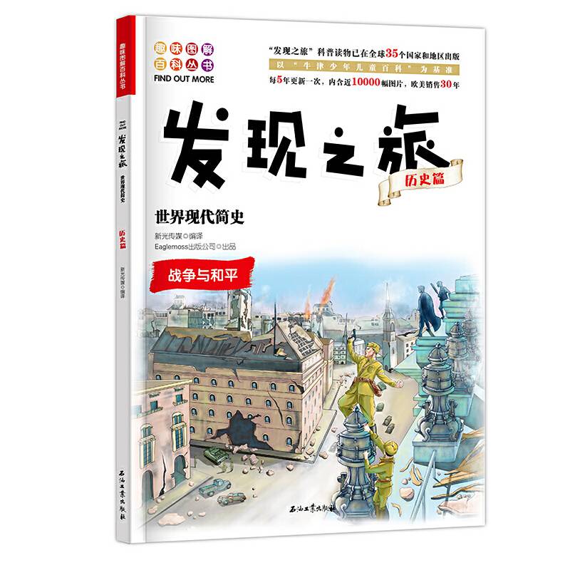 发现之旅：世界现代简史
