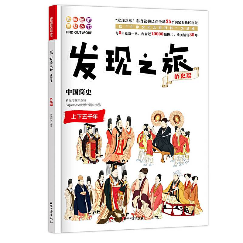 发现之旅：中国简史（历史篇）
