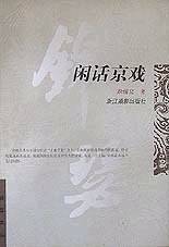 锦瑟文丛:闲话京戏