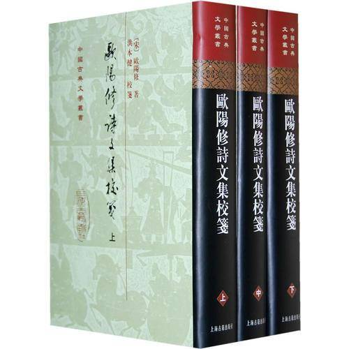 欧阳修诗文集校笺