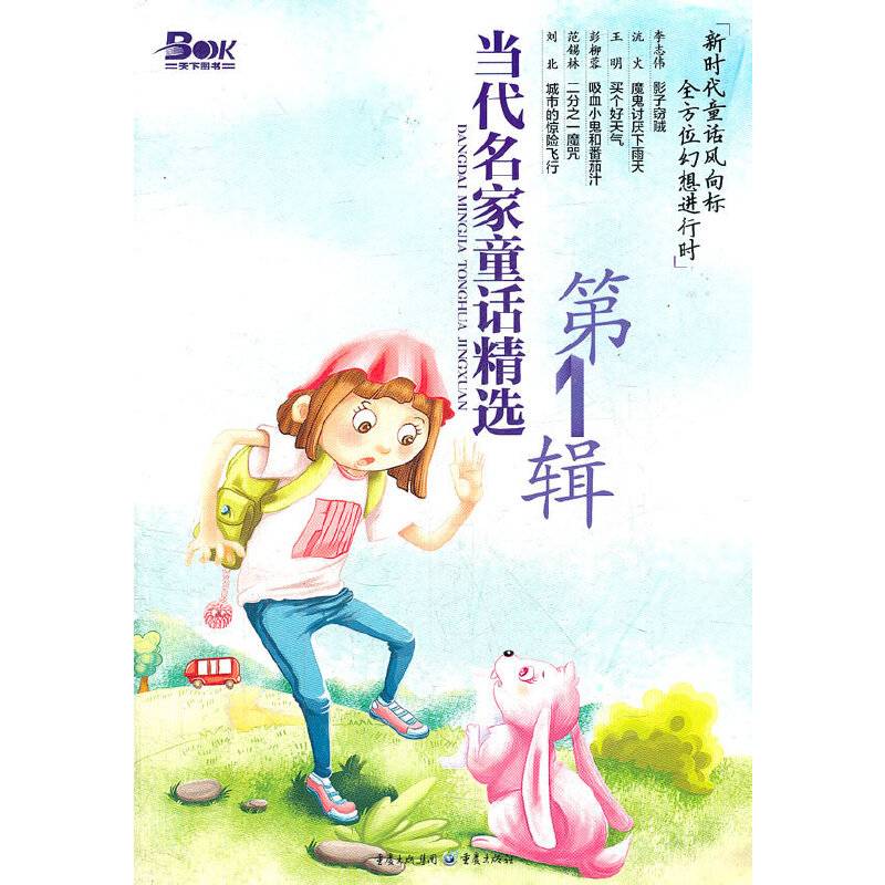 当代名家童话精选（第1辑）