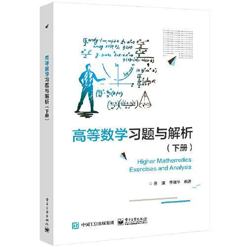 高等数学习题与解析（下册）