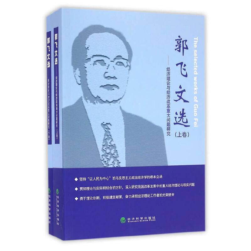 郭飞文选：经济理论与经济改革重大问题研究