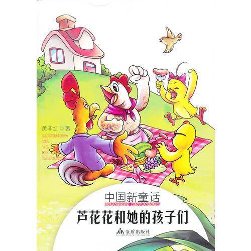 中国新童话・芦花花和她的孩子们