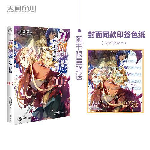 刀剑神域进击篇：007（限量赠封面同款印签色纸1张）川原砾青春动漫冒险小说