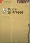外国文学翻译在中国