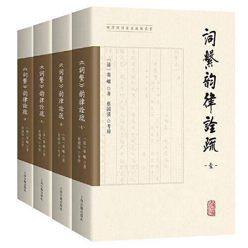 《词系》韵律诠疏（全四册）（明清詞譜要籍疏解叢書）