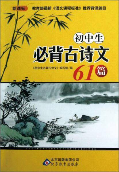 初中生必背古诗文61篇