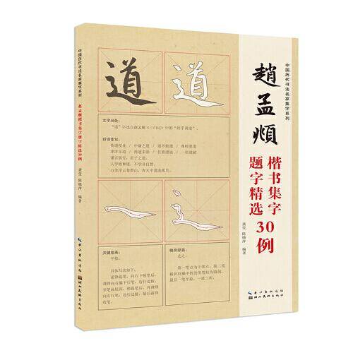 中国历代书法名家题字精选-赵孟頫题字精选30例