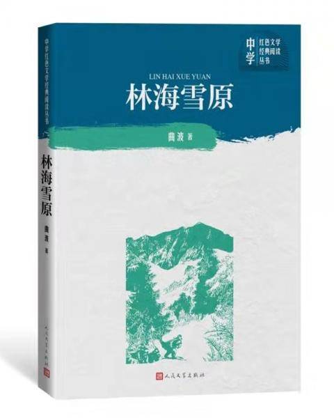 林海雪原