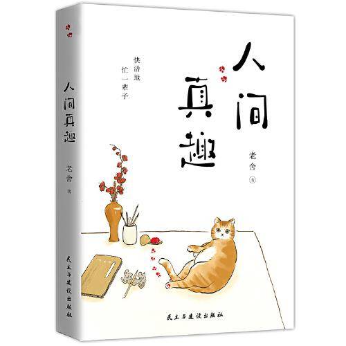 人间真趣