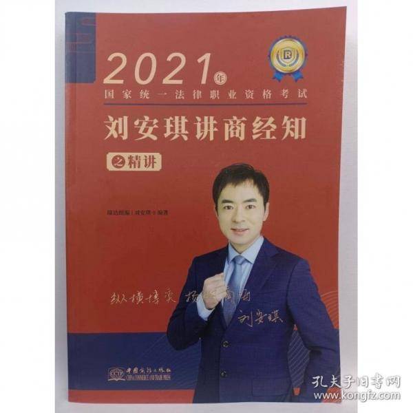 021 刘安祺讲商经知之精讲