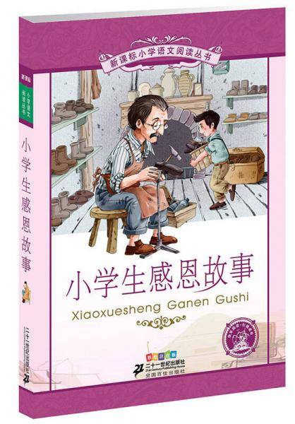 小学生感恩故事