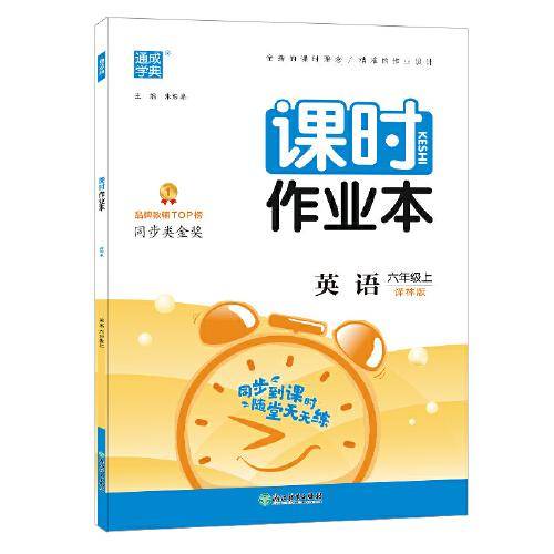 21秋课时作业本 6年级英语上(译林版)