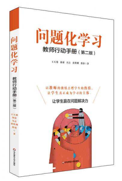 问题化学习：教师行动手册（第2版）