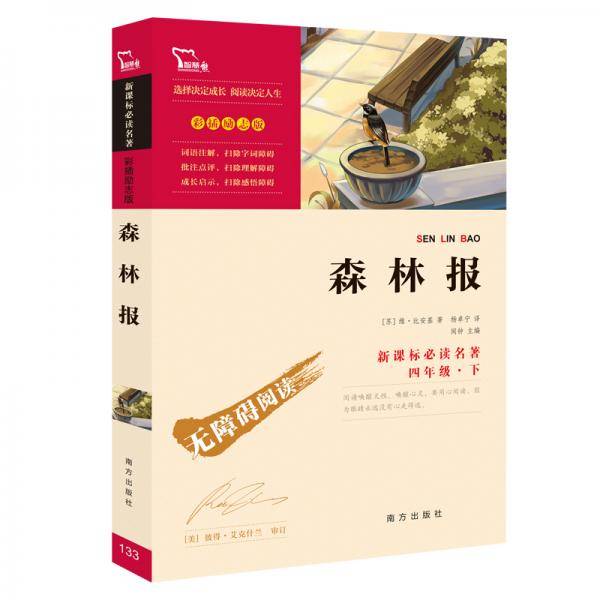 森林报（彩插励志版无障碍阅读）四年级下推荐阅读智慧熊图书