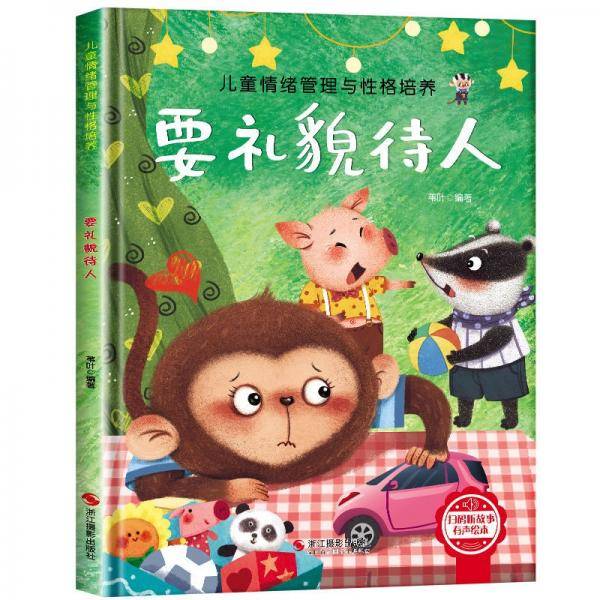儿童情绪管理与性格培养-要礼貌待人3-6岁幼儿园逆商培养绘本