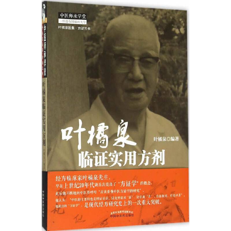 叶橘泉临证实用方剂