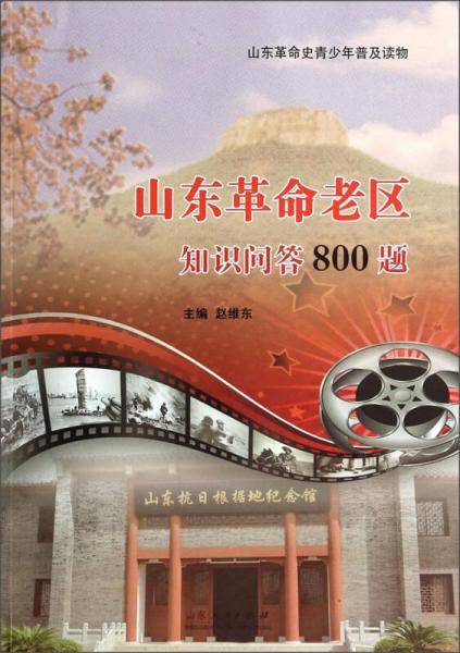 山东革命史青少年普及读物：山东革命老区知识问答800题