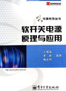 软开关电源原理与应用